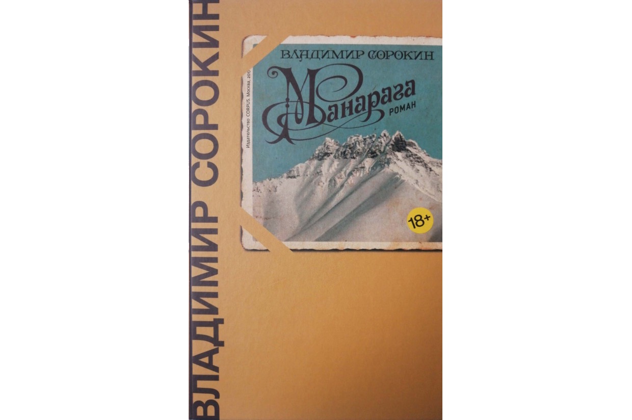 Sorokin, Vladimir. “Manaraga. Roman” [Manaraga. A Novel]. Signed, with ...