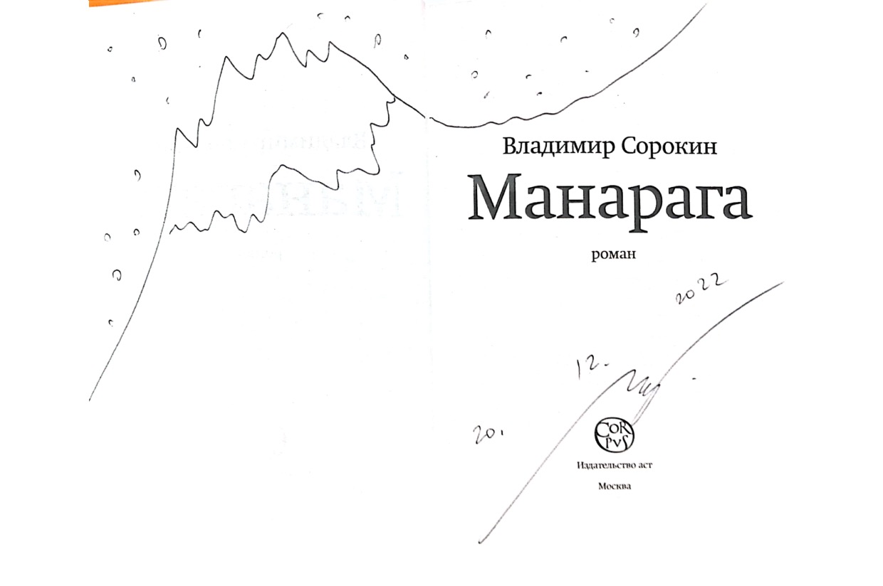 Sorokin, Vladimir. “Manaraga. Roman” [Manaraga. A Novel]. Signed, with ...