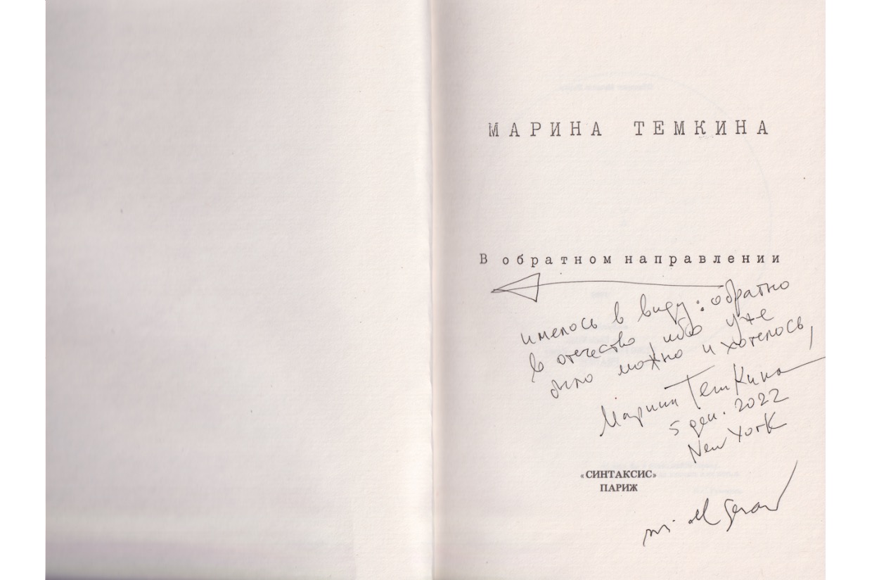 Marina Temkina. “V obratnom napravlenii” [In the Opposite Direction ...